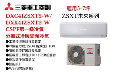 三菱重工空調《ZSXT未來系列R32一級變頻冷暖》分離式冷氣三菱重工空調DXC41ZSXT2-W/DXK41ZSXT2-W(適用5-7坪) 登入會員享優惠             