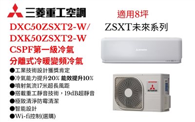 三菱重工空調《ZSXT未來系列R32一級變頻冷暖》分離式冷氣三菱重工空調DXC50ZSXT2-W/DXK50ZSXT2-W(適用8坪) 登入會員享優惠              