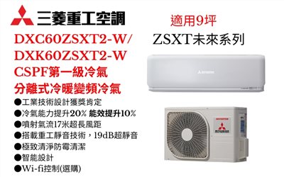 三菱重工空調《ZSXT未來系列R32一級變頻冷暖》分離式冷氣三菱重工空調DXC60ZSXT2-W/DXK60ZSXT2-W(適用9坪) 登入會員享優惠               
