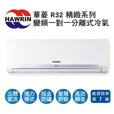 【HAWRIN華菱】精緻系列R32變頻冷暖BHI-72KIGSH/BHO-72KIGSH(適用9-11坪) 登入會員享優惠 